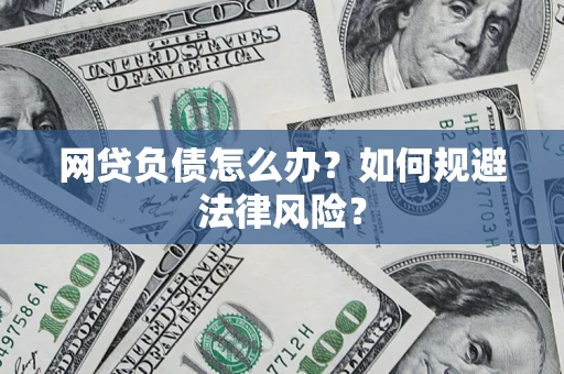 北京网贷负债怎么办？如何规避法律风险？