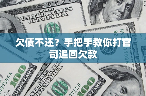 北京欠债不还？手把手教你打官司追回欠款