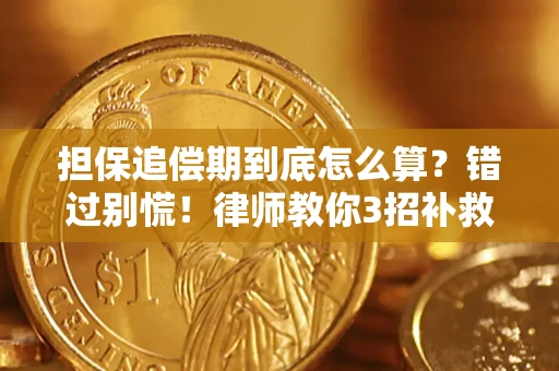 北京担保追偿期到底怎么算？错过别慌！律师教你3招补救