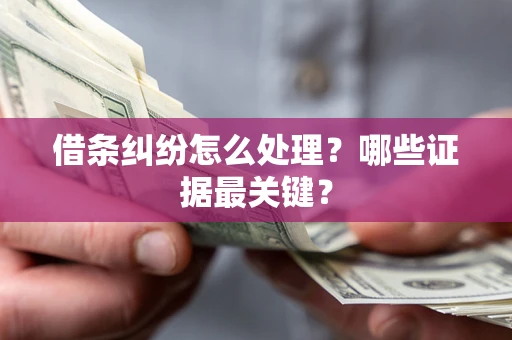 北京借条纠纷怎么处理？哪些证据最关键？
