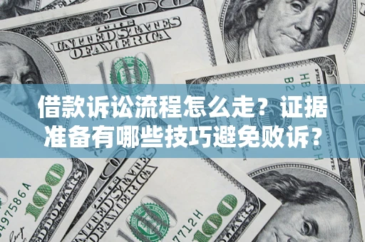 北京借款诉讼流程怎么走？证据准备有哪些技巧避免败诉？