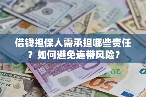 北京借钱担保人需承担哪些责任？如何避免连带风险？