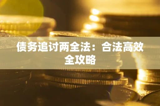 北京债务追讨两全法：合法高效全攻略