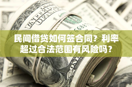 北京民间借贷如何签合同？利率超过合法范围有风险吗？
