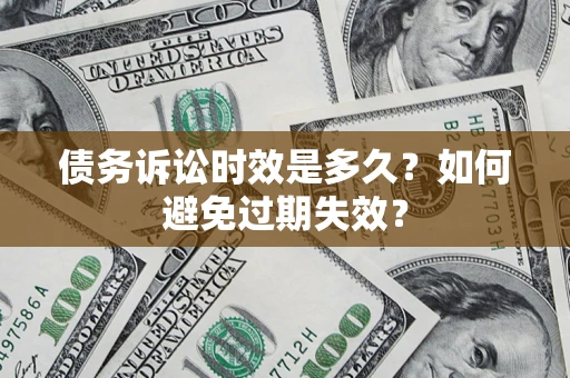 北京债务诉讼时效是多久？如何避免过期失效？