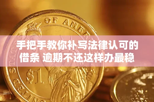 北京手把手教你补写法律认可的借条 逾期不还这样办最稳妥