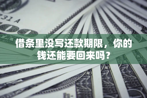 北京借条里没写还款期限，你的钱还能要回来吗？