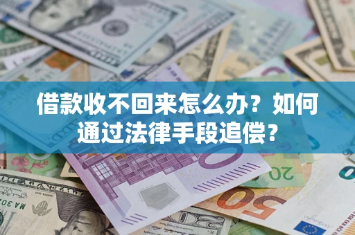 北京借款收不回来怎么办？如何通过法律手段追偿？