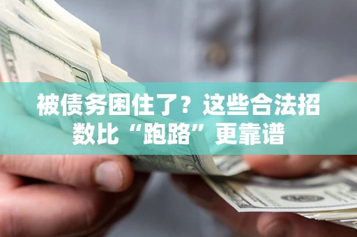北京被债务困住了？这些合法招数比“跑路”更靠谱