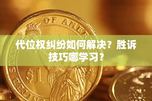 北京代位权纠纷如何解决？胜诉技巧哪学习？