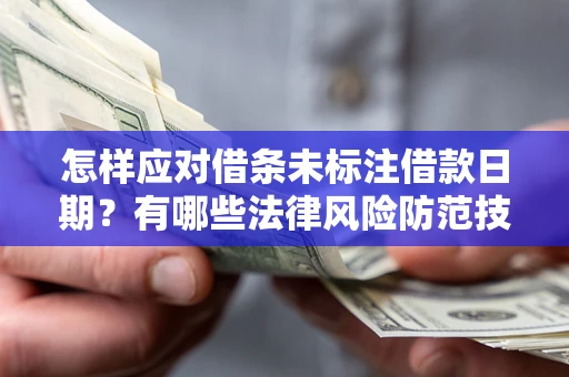 北京怎样应对借条未标注借款日期？有哪些法律风险防范技巧？