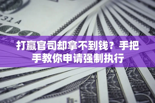 北京打赢官司却拿不到钱？手把手教你申请强制执行