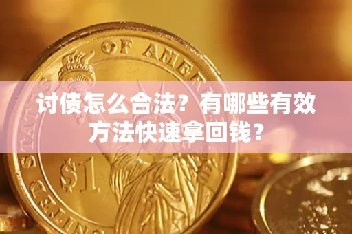 北京讨债怎么合法？有哪些有效方法快速拿回钱？