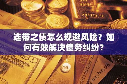 北京连带之债怎么规避风险？如何有效解决债务纠纷？