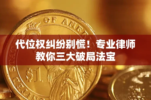北京代位权纠纷别慌！专业律师教你三大破局法宝