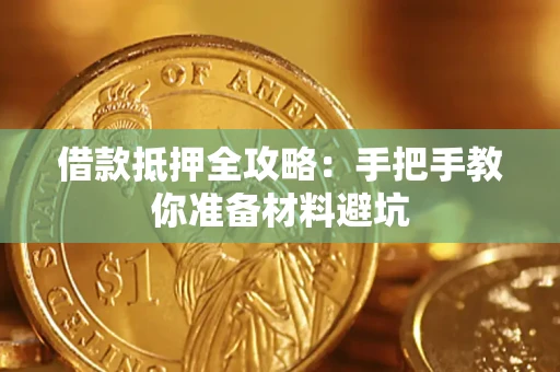 北京借款抵押全攻略：手把手教你准备材料避坑