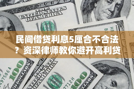 北京民间借贷利息5厘合不合法？资深律师教你避开高利贷陷阱