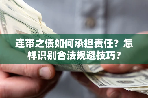 北京连带之债如何承担责任？怎样识别合法规避技巧？