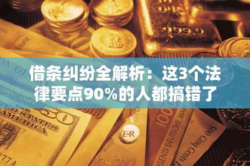 北京借条纠纷全解析：这3个法律要点90%的人都搞错了