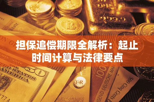北京担保追偿期限全解析：起止时间计算与法律要点