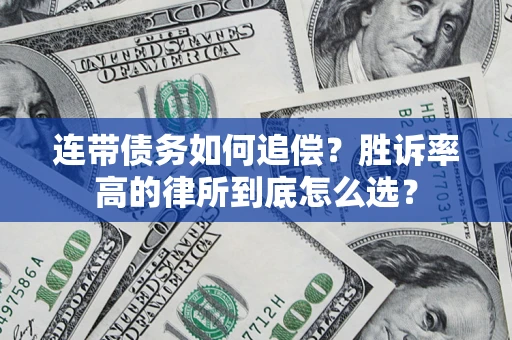 北京连带债务如何追偿？胜诉率高的律所到底怎么选？