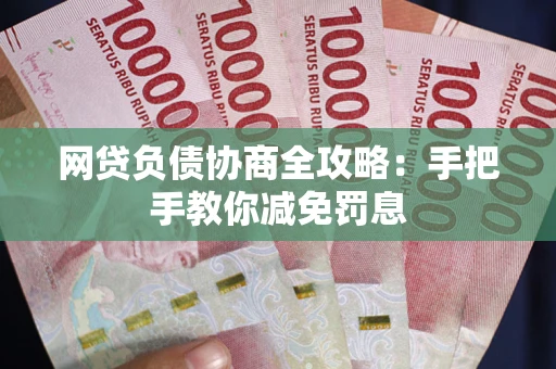 北京网贷负债协商全攻略：手把手教你减免罚息