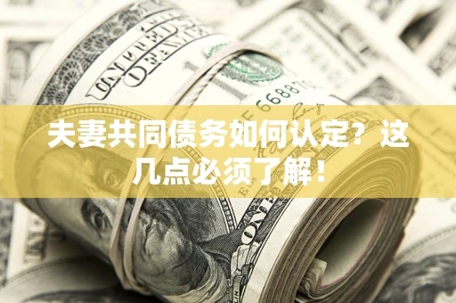 北京夫妻共同债务如何认定？这几点必须了解！