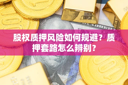 北京股权质押风险如何规避？质押套路怎么辨别？