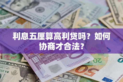 北京利息五厘算高利贷吗？如何协商才合法？