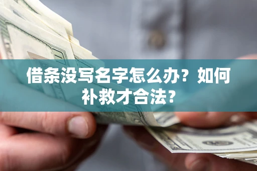 北京借条没写名字怎么办？如何补救才合法？