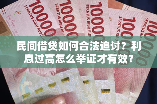 北京民间借贷如何合法追讨？利息过高怎么举证才有效？