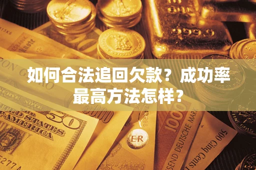 北京如何合法追回欠款？成功率最高方法怎样？