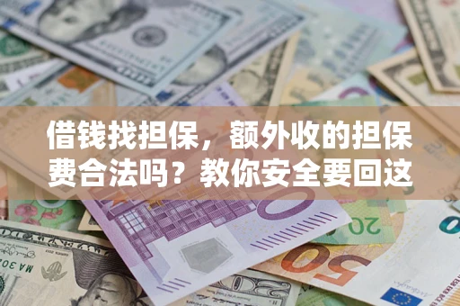 北京借钱找担保，额外收的担保费合法吗？教你安全要回这笔钱
