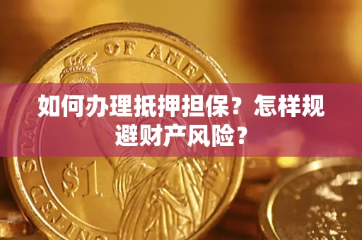 北京如何办理抵押担保？怎样规避财产风险？