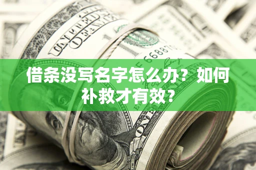 北京借条没写名字怎么办？如何补救才有效？