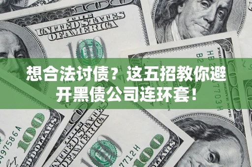 北京想合法讨债？这五招教你避开黑债公司连环套！