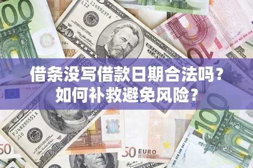 北京借条没写借款日期合法吗？如何补救避免风险？