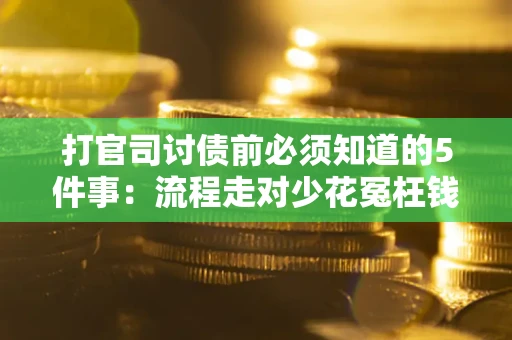 北京打官司讨债前必须知道的5件事：流程走对少花冤枉钱