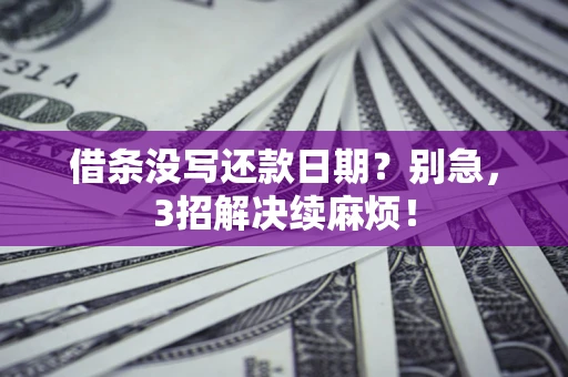 北京借条没写还款日期？别急，3招解决续麻烦！