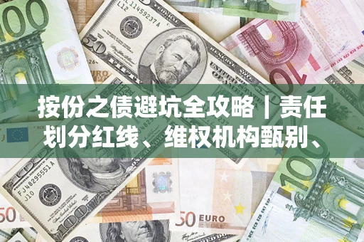 北京按份之债避坑全攻略｜责任划分红线、维权机构甄别、纠纷处理全流程拆解