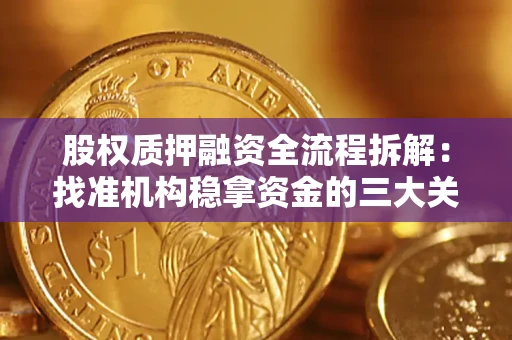 北京股权质押融资全流程拆解：找准机构稳拿资金的三大关键