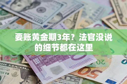 北京要账黄金期3年？法官没说的细节都在这里