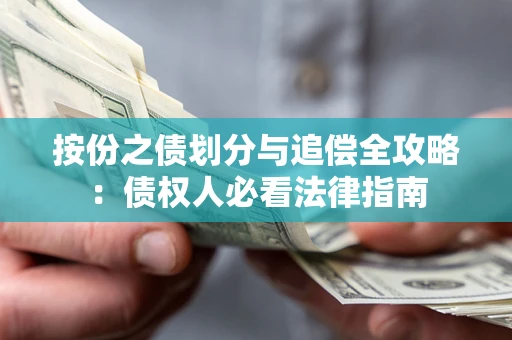北京按份之债划分与追偿全攻略：债权人必看法律指南