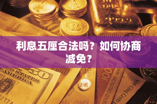 北京利息五厘合法吗？如何协商减免？