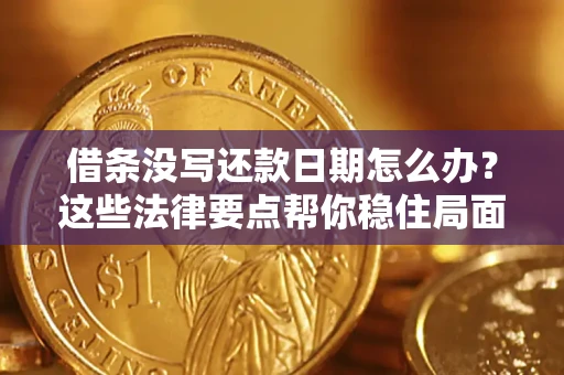 北京借条没写还款日期怎么办？这些法律要点帮你稳住局面
