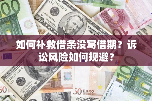 北京如何补救借条没写借期？诉讼风险如何规避？