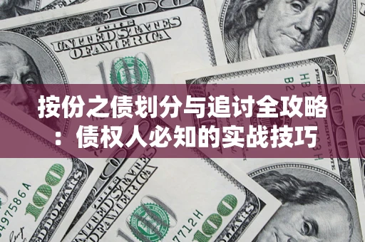 北京按份之债划分与追讨全攻略：债权人必知的实战技巧