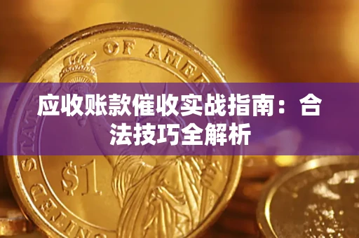 北京应收账款催收实战指南：合法技巧全解析