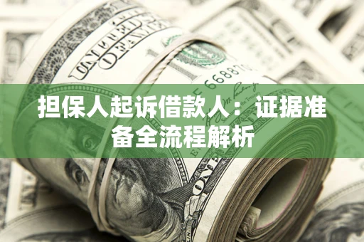 北京担保人起诉借款人：证据准备全流程解析