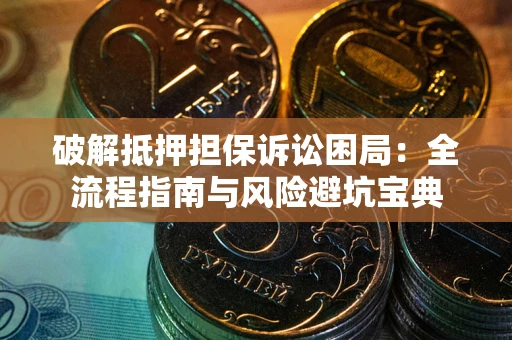 北京破解抵押担保诉讼困局:全流程指南与风险避坑宝典 北京破解抵押担保诉讼困局:全流程指南与风险避坑宝典